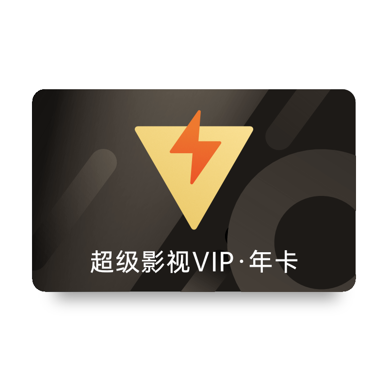 騰訊視頻SVIP會(huì)員12個(gè)月云視聽(tīng)極光電視端會(huì)員年卡 填寫(xiě)QQ或微信號(hào)充值 228元