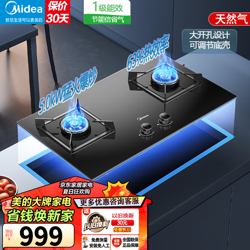 限移动端、京东百亿补贴：Midea 美的 燃气灶 家用天然气煤气灶双灶 5.0kW火力 台嵌两用灶具 一级能效 可调支架 钢化玻璃 天然气 988元