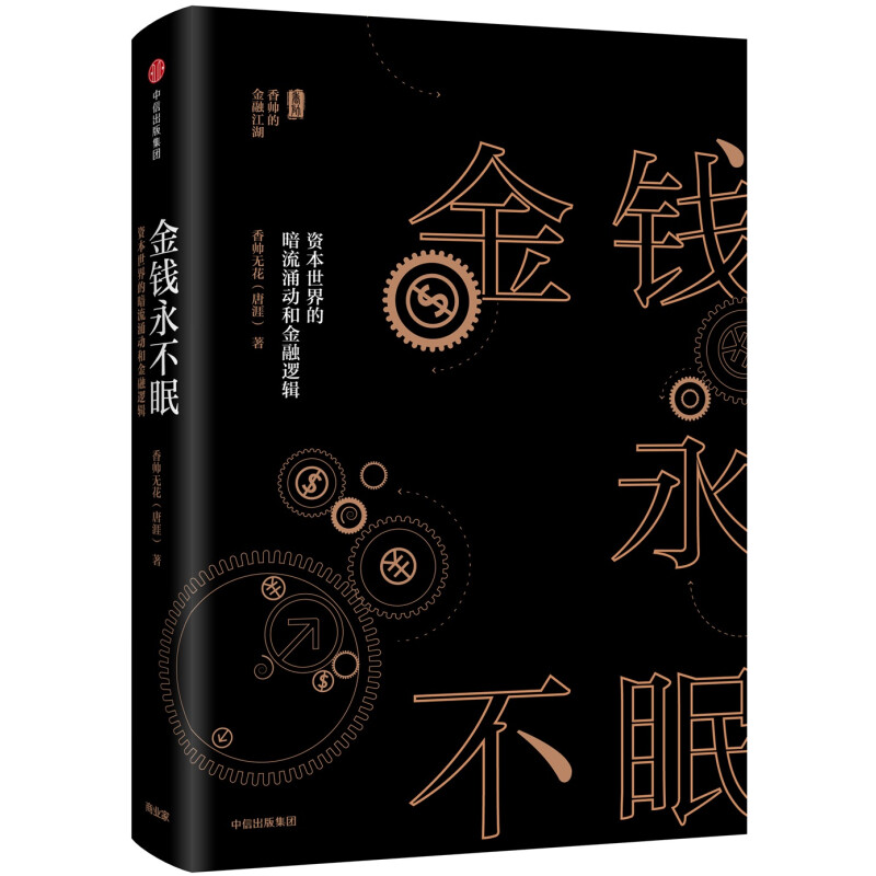 《金钱永不眠》（精装） 31.2元