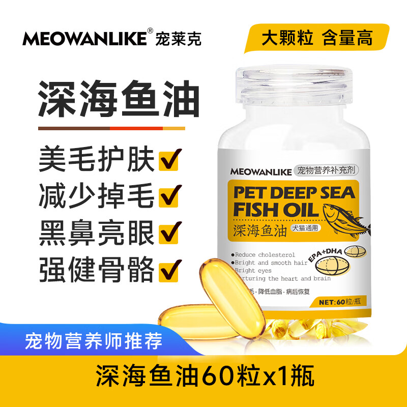 宠莱克 猫咪狗狗鱼油胶囊宠物专用美毛爆毛软用卵磷脂护肤掉毛液体颗粒 鱼油1瓶（买二赠一） 券后29元