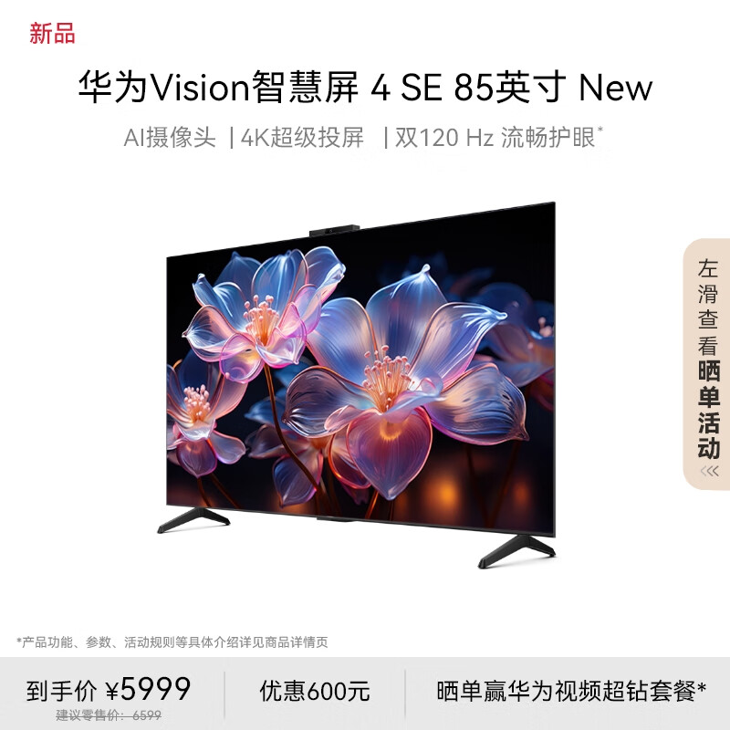 HUAWEI 华为 Vision智慧屏 4 SE 85英寸 New 4K超级投屏 120Hz高刷 液晶游戏电视机排行前十名HD85KUNP 券后4934.76元