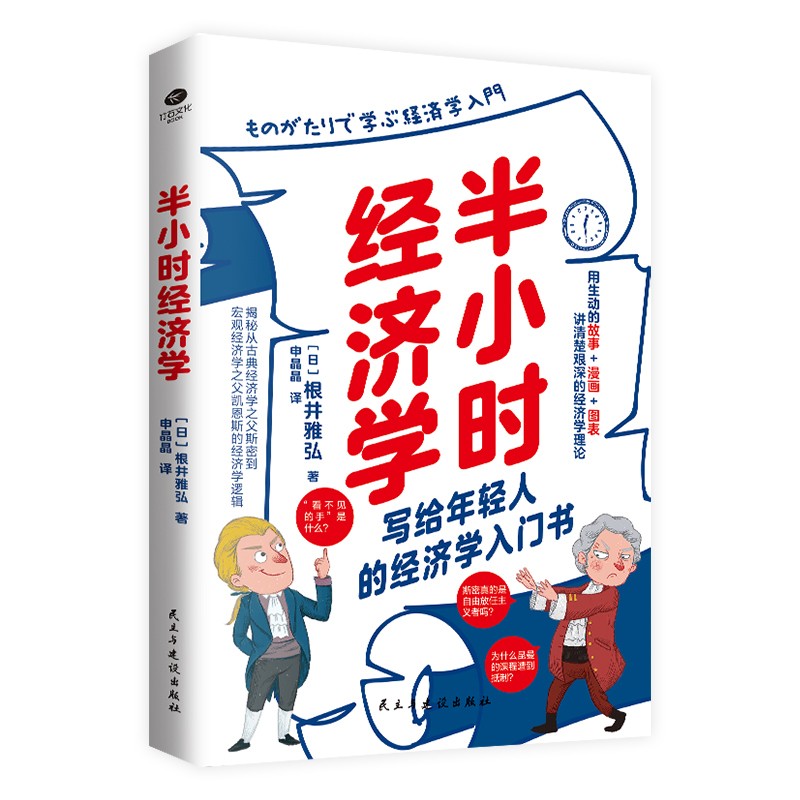 半小时经济学（轻松解读艰深的经济学理论与经济思想史） 22.7元