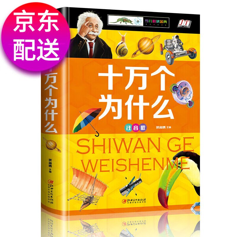 少兒童百科全書彩圖注音版精裝十萬個(gè)為什么未解之謎小學(xué)生7-10歲恐龍書 動物世界 29元