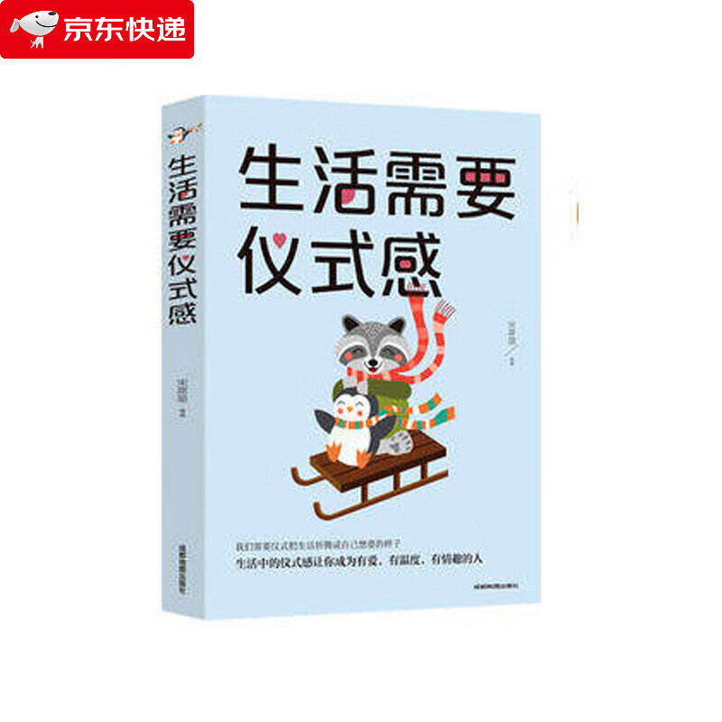 生活需要仪式感 自我实现类励志书籍正能量男女性心灵鸡汤人生哲学情感治愈 券后19.9元