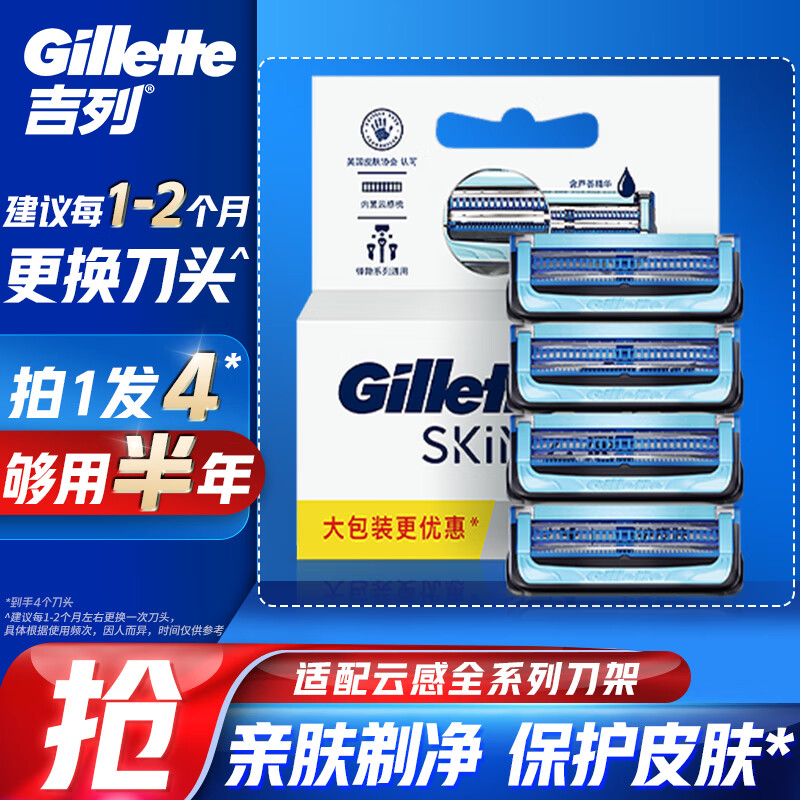 Gillette 吉列 云感刀头 4刀头 券后97元