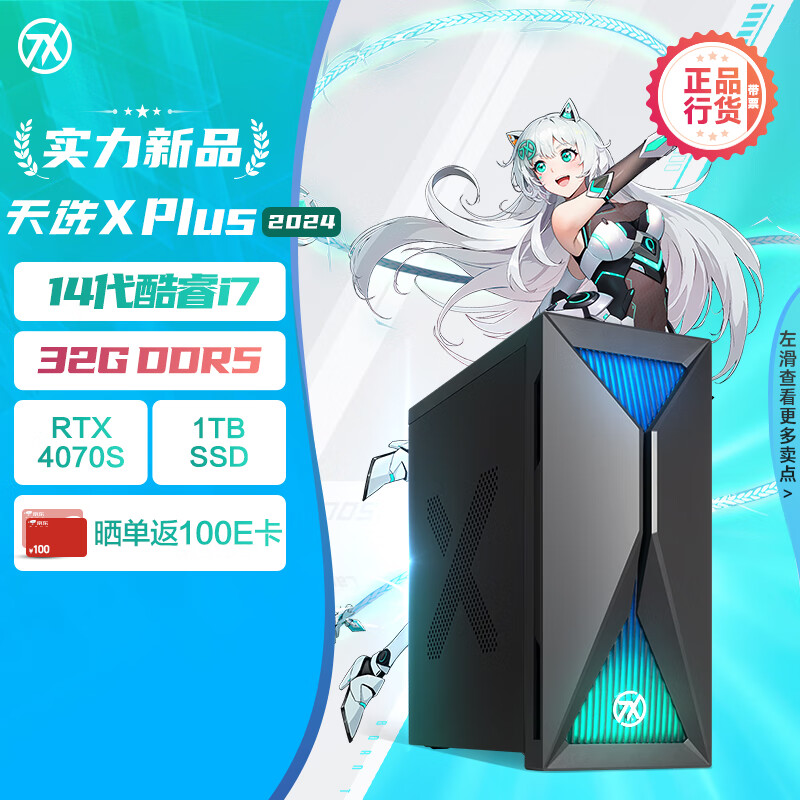 ASUS 华硕 天选X Plus 2024款 电脑主机（i7-14700F、RTX 4070 Super 12G、32GB、1TB） 11199元