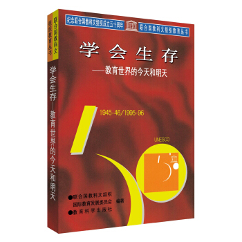 聯(lián)合國(guó)教科文組織教育叢書 學(xué)會(huì)生存：教育世界的今天和明天 26.3元