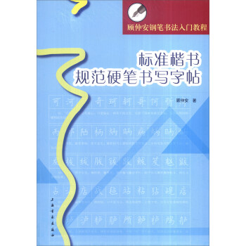 顧仲安鋼筆書(shū)法入門(mén)教程：標(biāo)準(zhǔn)楷書(shū)規(guī)范硬筆書(shū)寫(xiě)字帖 18.39元