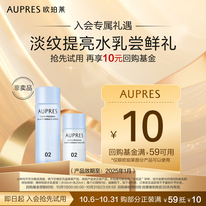 AUPRES 欧珀莱 臻粹水乳小样 水30mL+乳20mL效期2025年4月1日-2025年9月1 10.79元