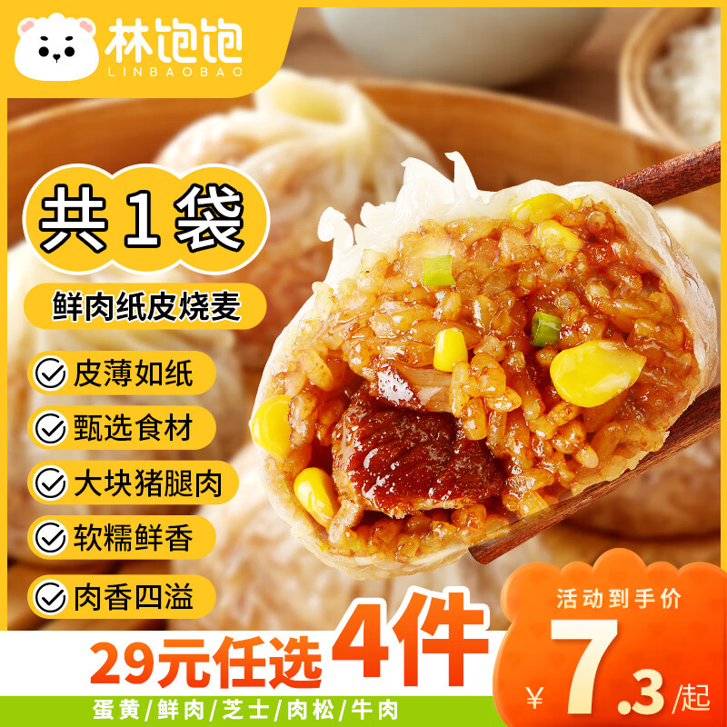 林饱饱 鲜肉纸皮烧麦1袋240g（任选4件） 6.29元（需买4件，需用券）