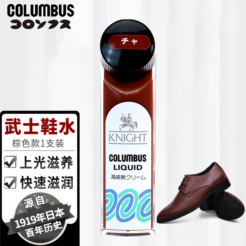 COLUMBUS 哥伦布斯 日本进口鞋油黑色皮鞋油 武士鞋水 茶色40ml 65元