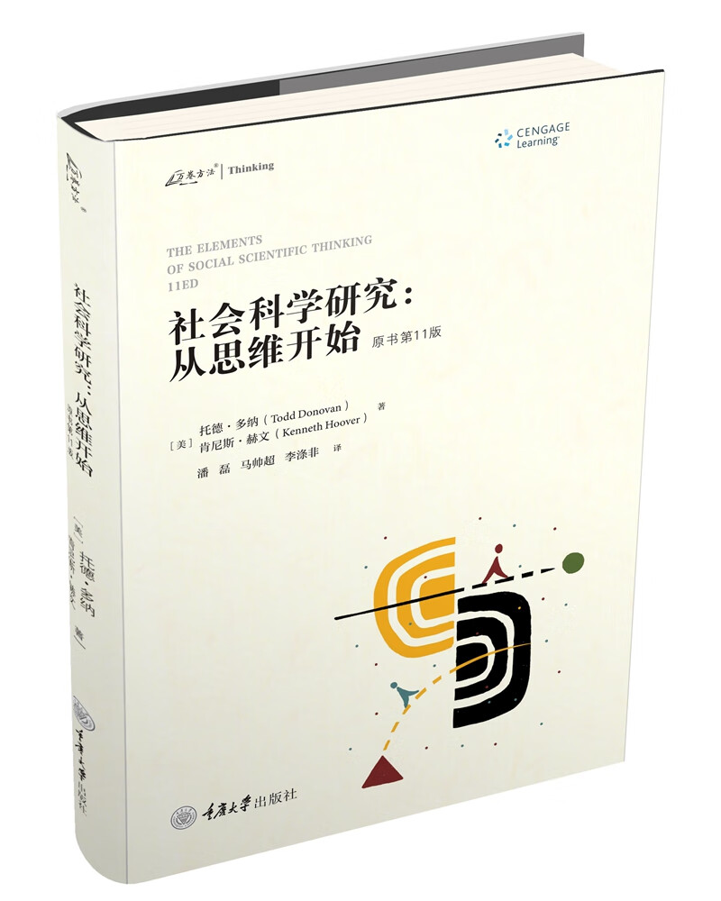 社会科学研究：从思维开始（原书第11版） 17元