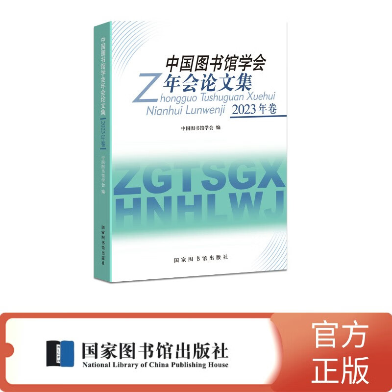 中国图书馆学会年会论文集：2023年卷 126元