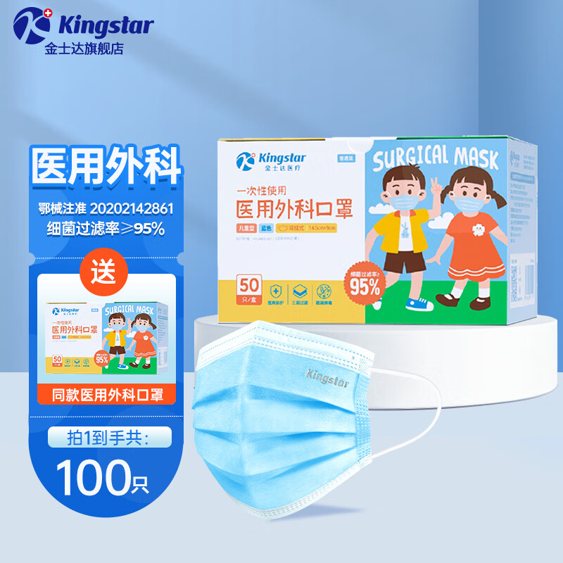 Kingstar 金士达 一次性使用医用外科口罩 儿童款 100只 ￥9.9