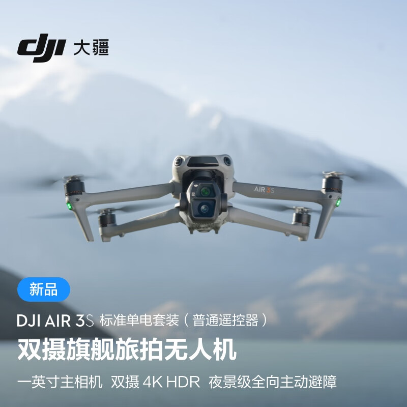 DJI 大疆 Air 3S 標(biāo)準(zhǔn)單電套裝(普通遙控器)雙攝旗艦旅拍無(wú)人機(jī)全向主動(dòng)避障航拍跟拍飛機(jī)+128G內(nèi)存卡 券后7057.9元