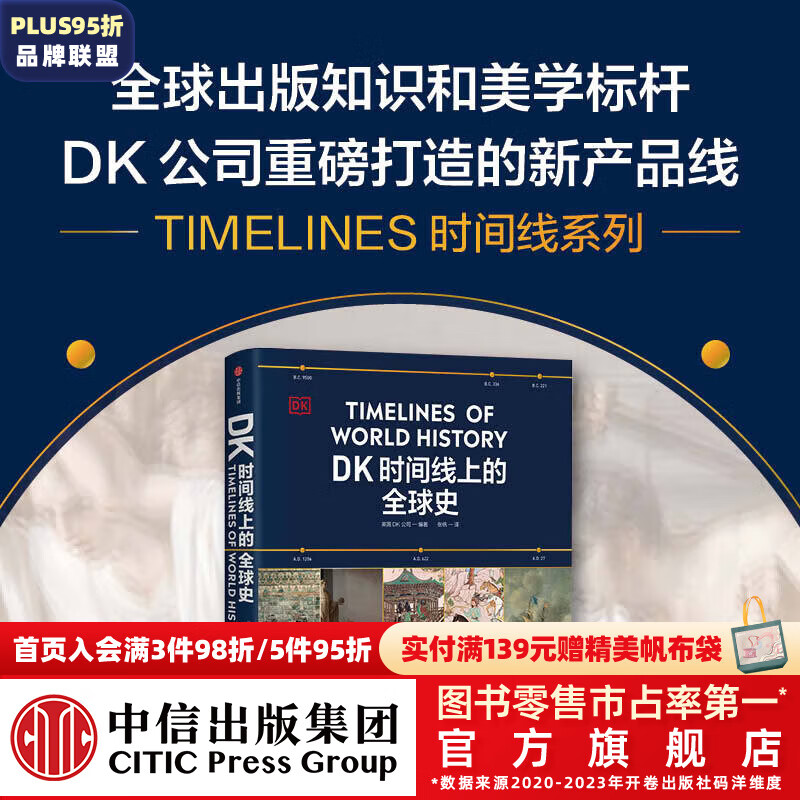 DK时间线上的全球史 英国DK公司 中信出版社图书 券后138.12元