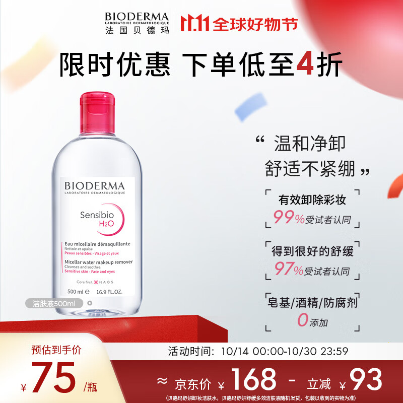 贝德玛（BIODERMA）舒妍洁肤液明星同款卸妆水粉水500ml护肤品敏肌清洁送女友礼物 ￥69