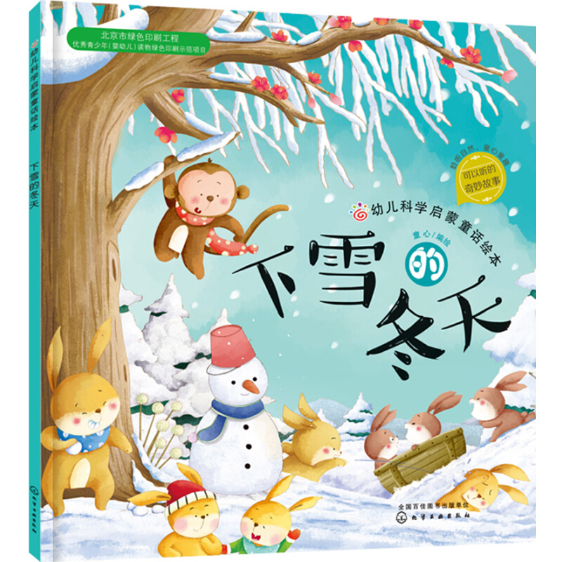 《幼儿科学启蒙童话绘本·下雪的冬天》 9.6元