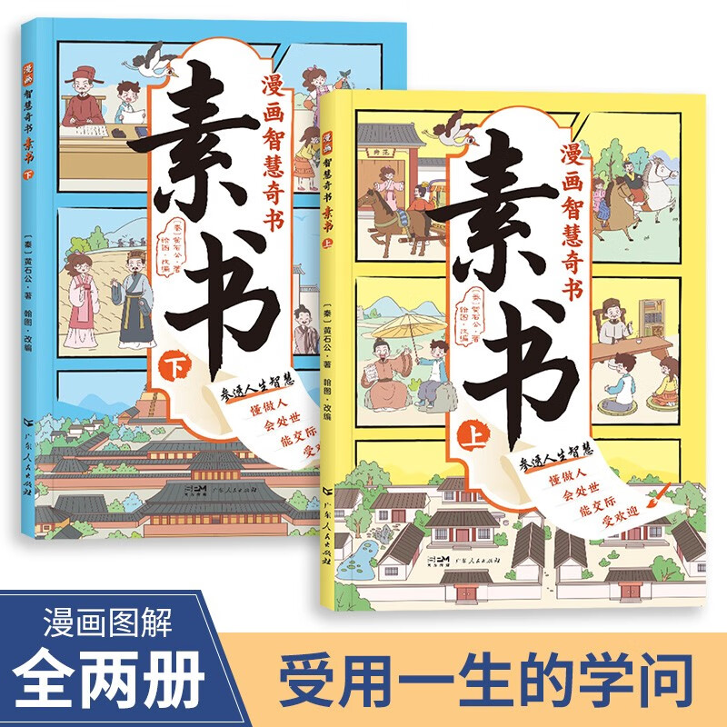 漫画版素书全2册 适合5-15岁 教会孩子做人处世交际的国学智慧奇书小学生课外读物 29.9元