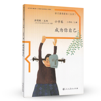 语文素养读本丛书（小学卷）：成为你自己（二年级上册） 18.14元