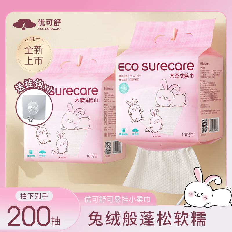 EcosureCare 优可舒 一次性洗脸巾 悬挂式化妆绵干湿两用亲肤洁面毛巾加厚擦脸巾 悬挂100抽*2提 券后15.9元