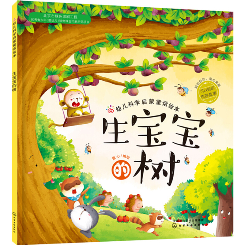 《幼儿科学启蒙童话绘本·生宝宝的树》 4.8元