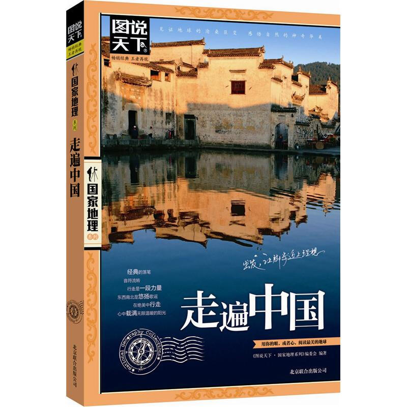 《國家地理系列·走遍中國》 7.16元（3.6折）