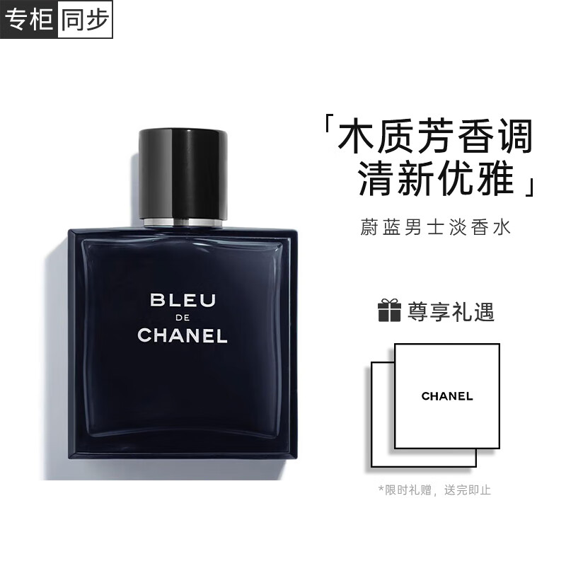 PLUS会员、京东百亿补贴：Chanel 香奈儿 蔚蓝男士淡香水 50ml 礼盒装 725.02元包邮