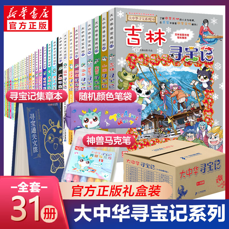 京东PLUS：《大中华寻宝记系列》全套31册 430.73元（双重优惠）