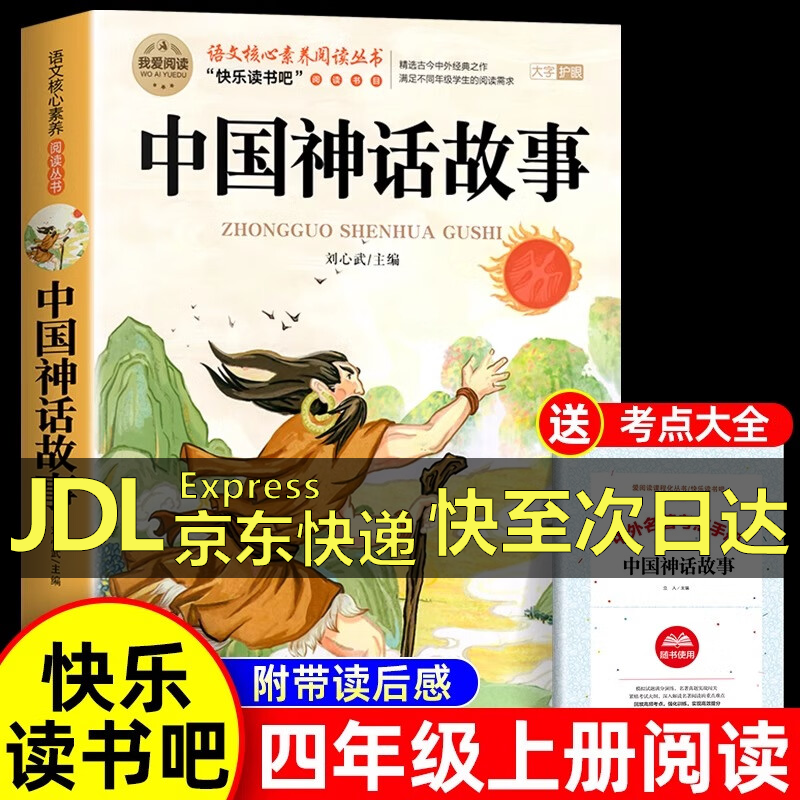 限移动端、京东百亿补贴：快乐读书吧四年级上下册阅读课外必读书中国神话故事 10.6元