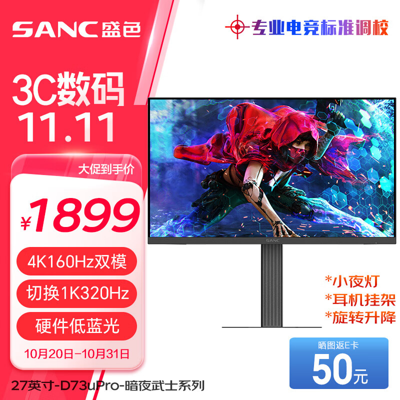 20日0點(diǎn)：SANC 盛色 D73uPro 27英寸MiniLED顯示器（4K、160Hz、HDR400） 1849元