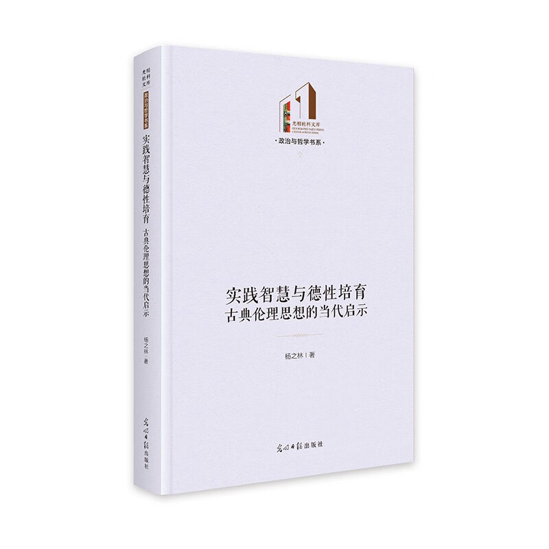 古典伦理思想的当代启示 光明社科文库·政治与哲学 古典哲学 42.5元