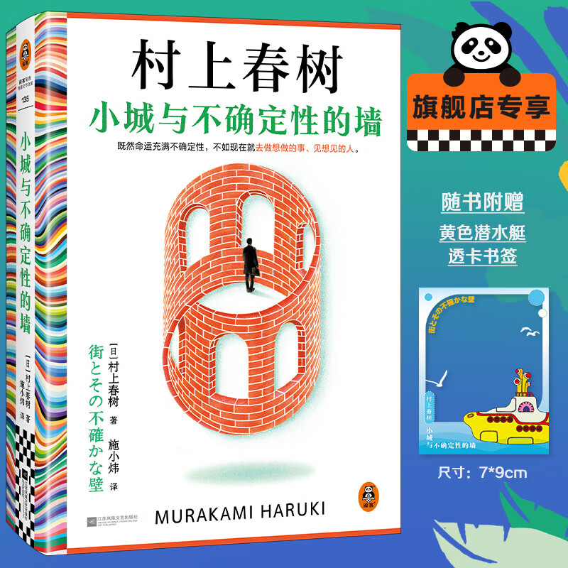 《小城與不確定性的墻》 49.8元包郵（時隔六年，村上春樹全新長篇小說）