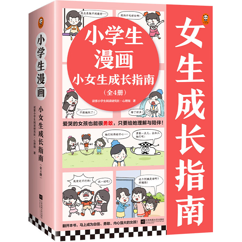 圖書秒殺、PLUS會員：《小學(xué)生漫畫小女生成長指南》（全4冊） 79.45元包郵（4折，需用券）