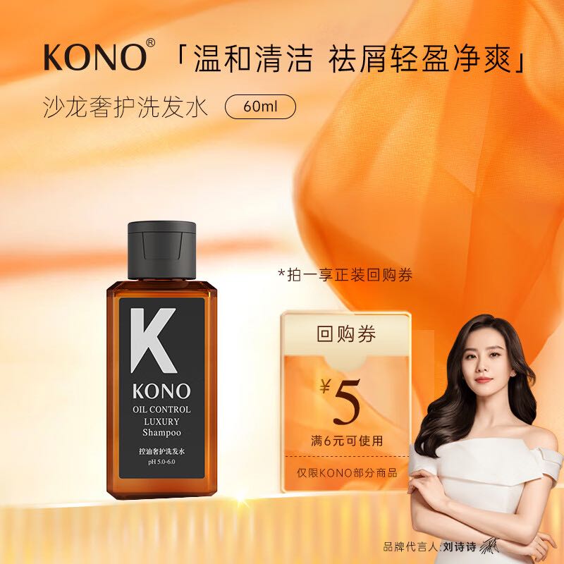 KONO 控油奢护洗发水50ml 0.01元