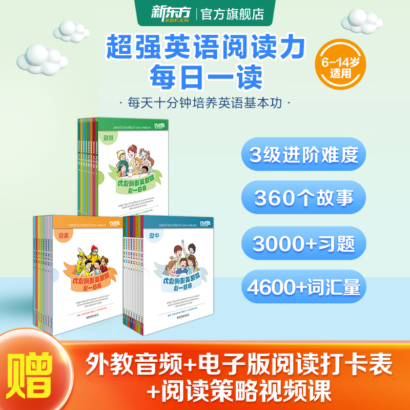 新东方超强英语阅读力 每日一读（全三级 共24册）每天一个好故事，培养超强英语阅读力 6-14岁 每日一读 全三册 ￥204.13