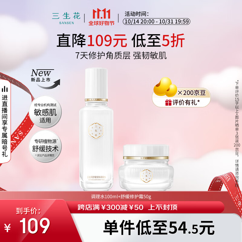 三生花百雀羚出品护肤化妆品套装舒缓安肤（水100ml+霜50g）临期清仓 ￥89