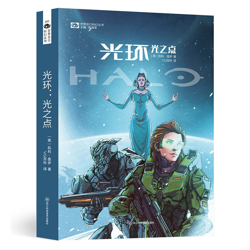 光环：光之点 科幻世界出品 火爆全球的3A游戏大作《光环 halo》背景小说 26元