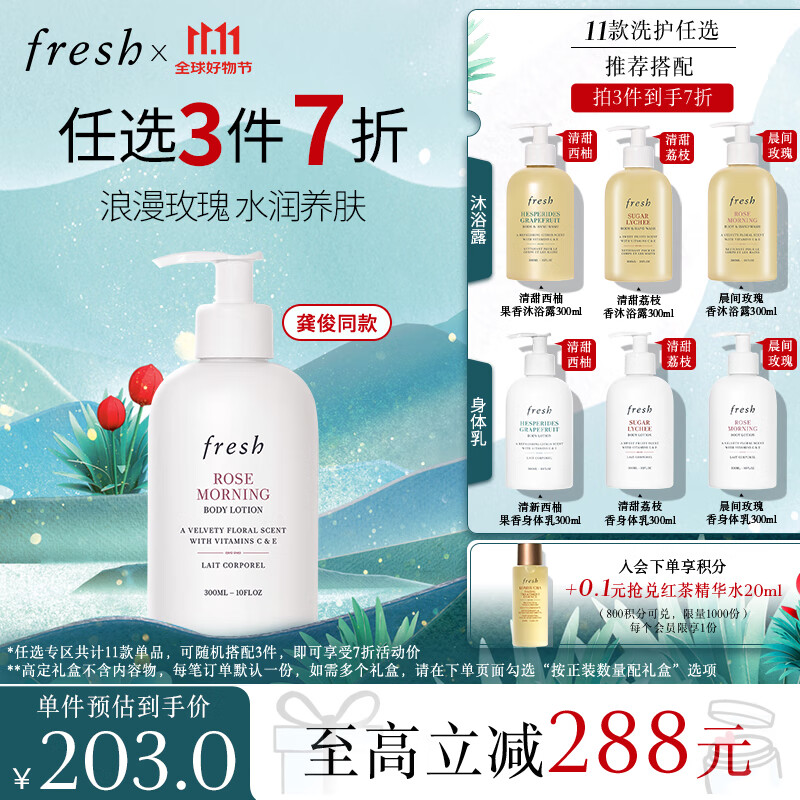 fresh 馥蕾诗 晨间玫瑰香身体乳 300ml 176.33元（529元/3件）