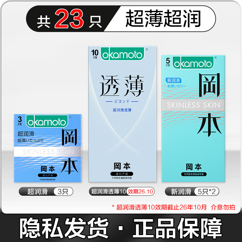 百亿补贴:冈本避孕套001避孕套超薄情趣颗粒安全套003持久超润滑超薄润滑23只超透10+超润滑3+新润滑10 37元