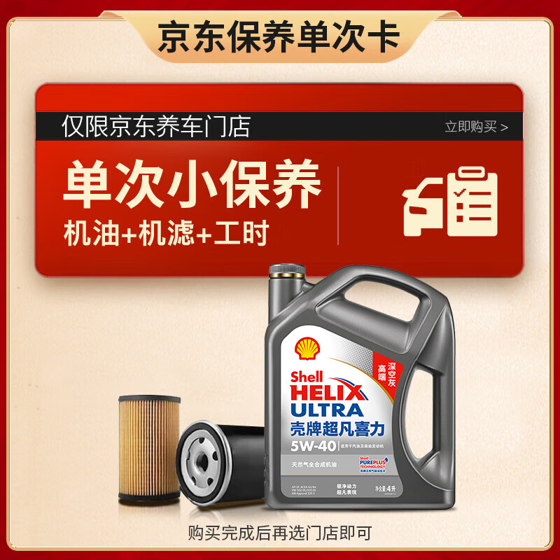 Shell 壳牌 保养单次卡 含机油机滤工时二代灰5W-40 SP 4L 188元