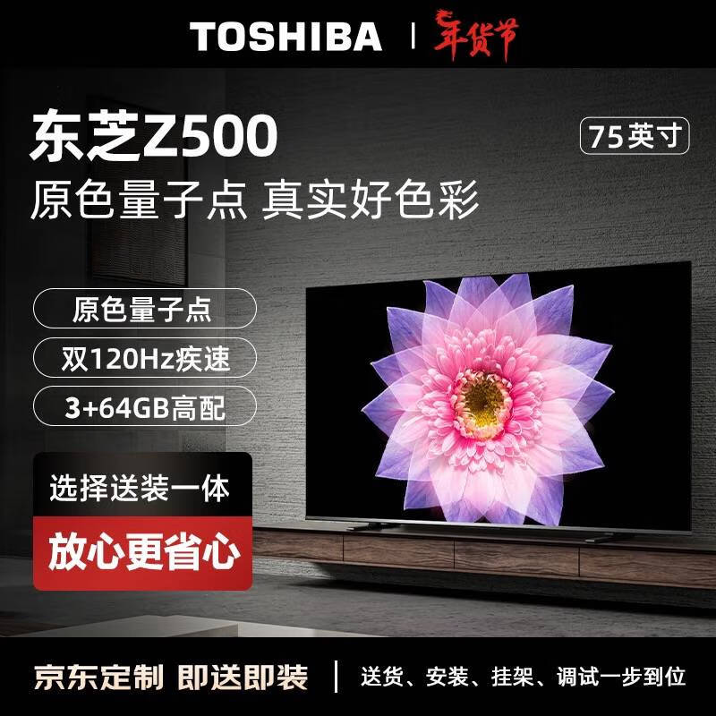 限移动端、京东百亿补贴：TOSHIBA 东芝 75Z500MF 75英寸量子点电视（M540F进阶款）120Hz高刷低蓝光游戏电视机 券后3413元