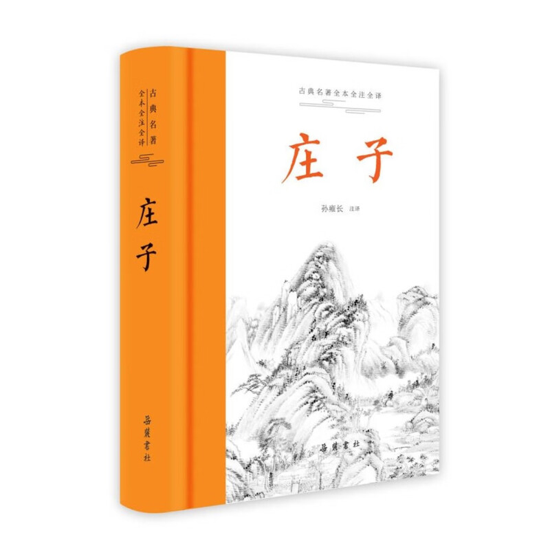 《庄子》（精装、岳麓书社） 28.71元