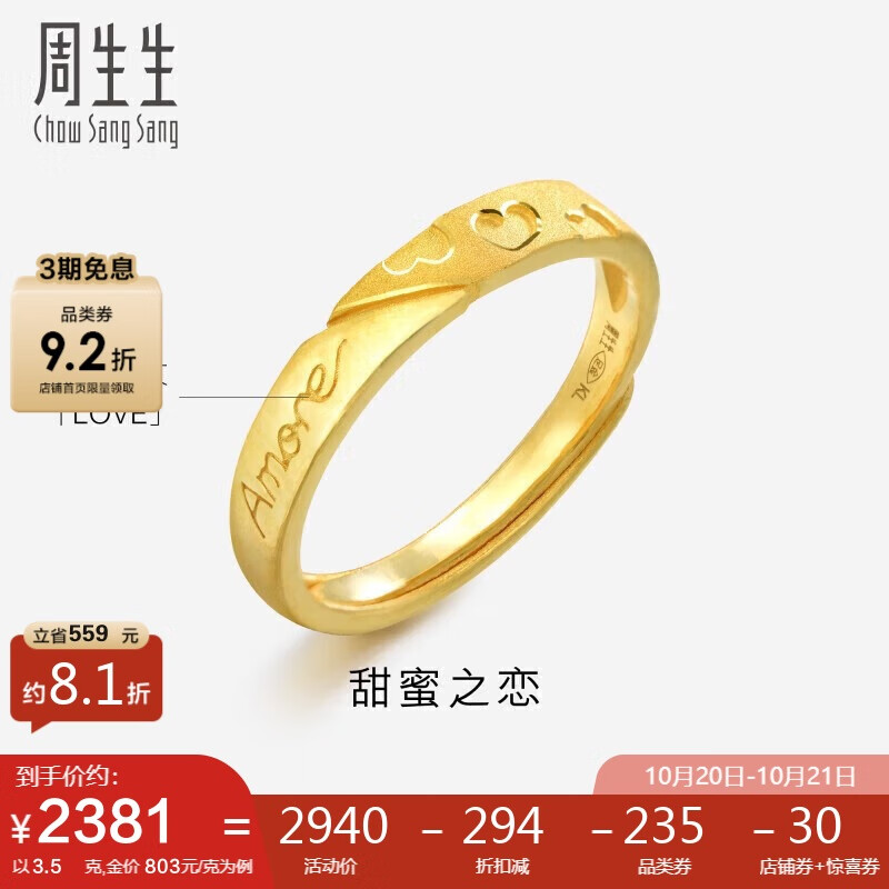 周生生足金Amore黄金戒指女款开口戒求婚结婚78036R计价3.5克 ￥2636