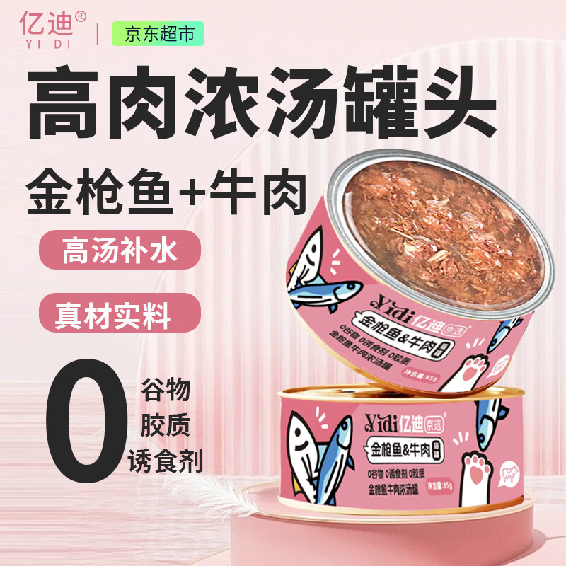 亿迪 猫罐头金枪鱼牛肉85克*6罐猫零食幼猫成猫湿粮补水汤罐鱼肉罐 12.58元