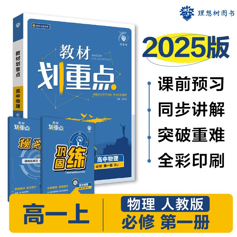 2025版高中教材划重点 高一上 物理 必修一 人教版 教材同步讲解 理想树图书 41.8元