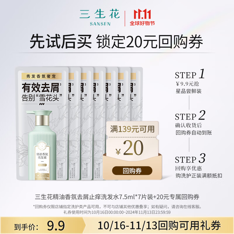 SANSEN 三生花 精油香氛去屑止痒洗发水7.5ml*7片装 9.9元