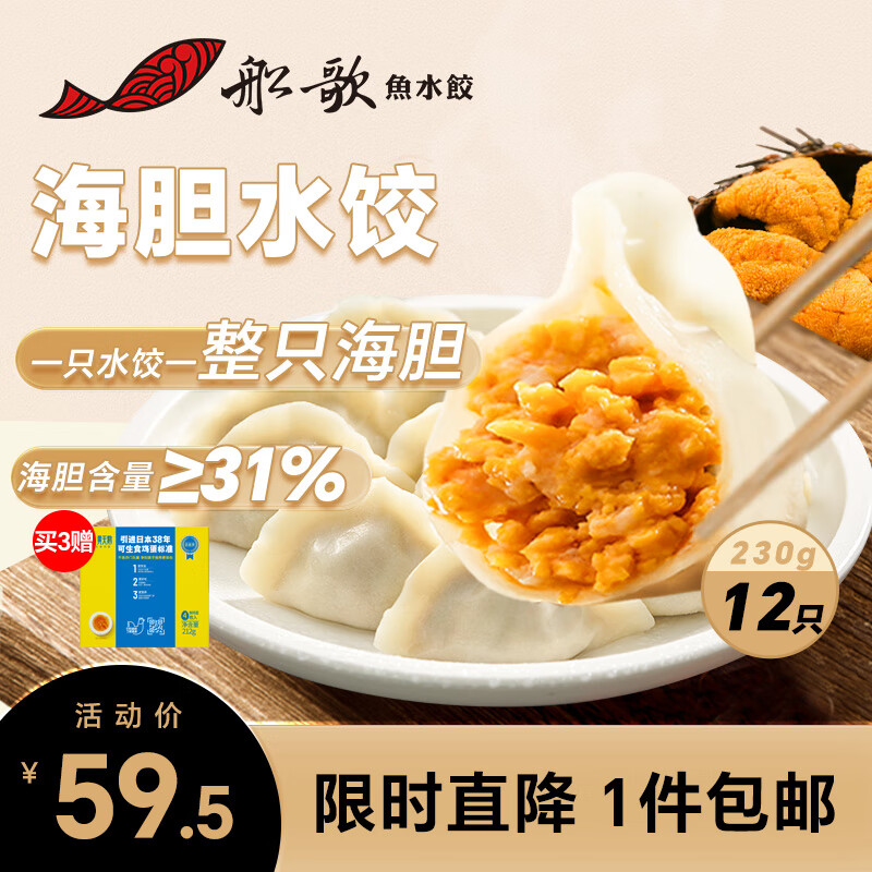 限移动端：船歌鱼水饺 限时直降 海胆水饺 230g (拍三赠黄天鹅鸡蛋） 59.5元