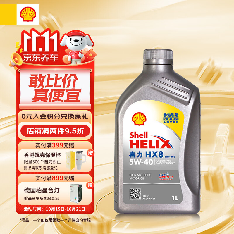 Shell 壳牌 API SP 喜力 全合成机油 灰壳 Helix HX8 5W-40 1L 45元