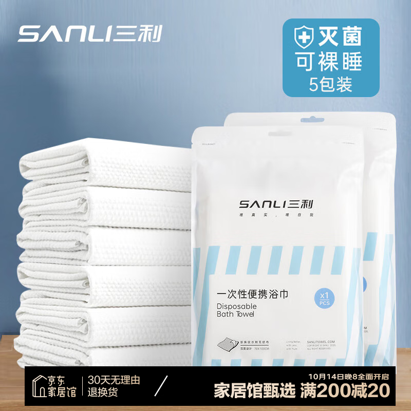 SANLI 三利 一次性浴巾5条装 18.9元